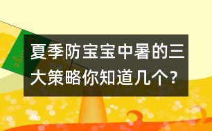 夏季防寶寶中暑的三大策略你知道幾個(gè)？