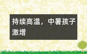 持續(xù)高溫，中暑孩子激增