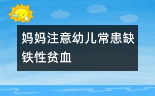 媽媽注意：幼兒?；既辫F性貧血