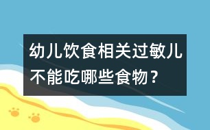 幼兒飲食相關(guān)：過敏兒不能吃哪些食物？