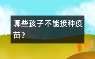 哪些孩子不能接種疫苗？