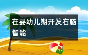 在嬰幼兒期開(kāi)發(fā)右腦智能