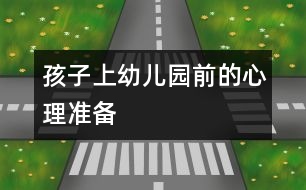 孩子上幼兒園前的心理準備