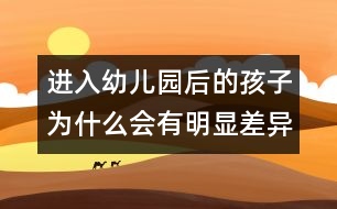進入幼兒園后的孩子為什么會有明顯差異？