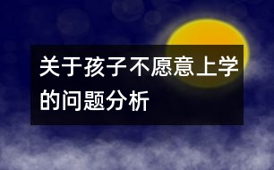 關(guān)于孩子不愿意上學(xué)的問(wèn)題分析