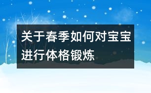 關(guān)于春季如何對寶寶進行體格鍛煉