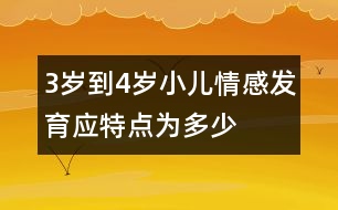 3歲到4歲小兒情感發(fā)育應特點為多少