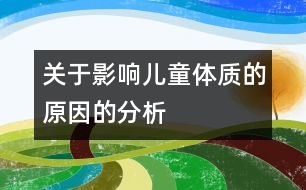 關于影響兒童體質的原因的分析