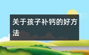 關(guān)于孩子補(bǔ)鈣的好方法