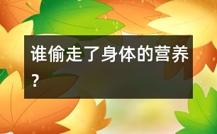 誰偷走了身體的營養(yǎng)？