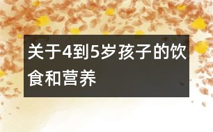 關(guān)于4到5歲孩子的飲食和營養(yǎng)