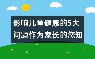 影響兒童健康的5大問題作為家長的您知道嗎 ？