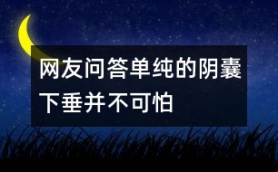 網(wǎng)友問答:?jiǎn)渭兊年幠蚁麓共⒉豢膳?></p>
<p> 137××××3562的讀者問:我兒子今年十二歲了,他的陰囊老是下垂不會(huì)收縮,請(qǐng)問是怎么回事,需不需要看醫(yī)生?</p><p> 河南省中醫(yī)院生殖泌尿科主任醫(yī)師孫自學(xué):如果孩子是單純的陰囊下垂是正常的,沒有必要擔(dān)心,因?yàn)橄募練鉁剌^高,陰囊會(huì)出現(xiàn)“熱脹冷縮”現(xiàn)象。關(guān)鍵要看孩子的睪丸發(fā)育是否正常,睪丸有沒有正常下到陰囊里面,是不是只有一側(cè)有睪丸,或者是先天性的沒有睪丸,如果家長(zhǎng)自己難以辨別,最好帶孩子到正規(guī)醫(yī)院檢查。 </p> </div>
</div>
</div>
<div id=