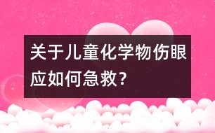 關(guān)于兒童化學(xué)物傷眼應(yīng)如何急救？
