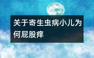 關于寄生蟲?。盒簽楹纹ü砂W