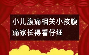 小兒腹痛相關：小孩腹痛家長得看仔細
