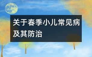 關于春季小兒常見病及其防治