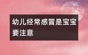 幼兒經常感冒是寶寶要注意