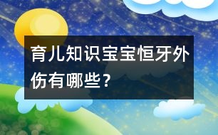 育兒知識：寶寶恒牙外傷有哪些？