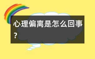 心理偏離是怎么回事？