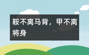 鞍不離馬背，甲不離將身