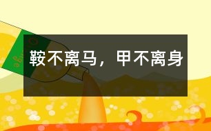 鞍不離馬，甲不離身
