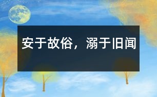 安于故俗，溺于舊聞