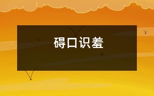 礙口識(shí)羞