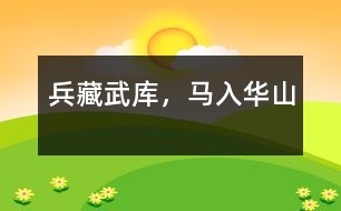 兵藏武庫，馬入華山