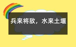 兵來將敵，水來土堰