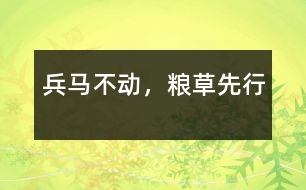 兵馬不動，糧草先行