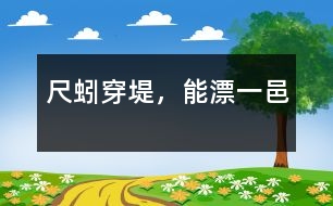 尺蚓穿堤，能漂一邑