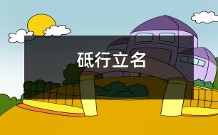 砥行立名