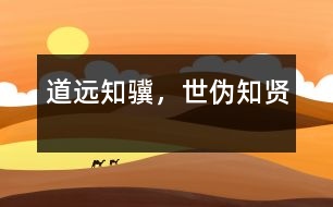 道遠(yuǎn)知驥，世偽知賢