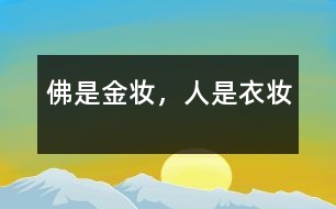 佛是金妝，人是衣妝