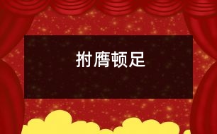 拊膺頓足