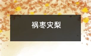 禍棗災梨
