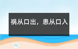 禍從口出，患從口入