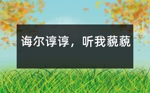 誨爾諄諄，聽我藐藐