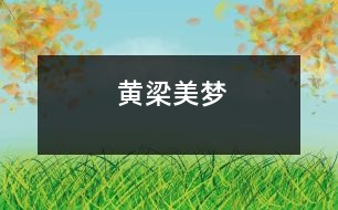 黃梁美夢(mèng)