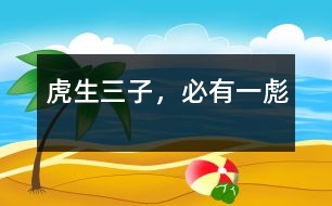 虎生三子，必有一彪