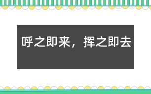 呼之即來，揮之即去