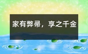 家有弊帚，享之千金