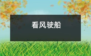 看風駛船