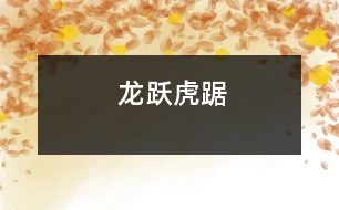 龍躍虎踞