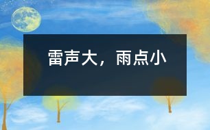 雷聲大，雨點小