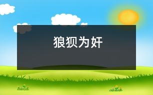 狼狽為奸