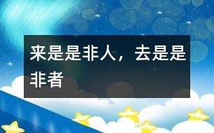 來是是非人，去是是非者