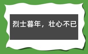 烈士暮年，壯心不已