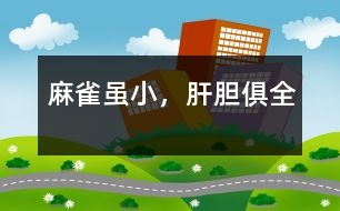 麻雀雖小，肝膽俱全